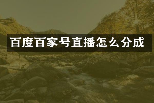 百度百家号直播怎么分成