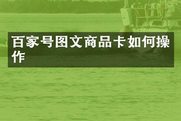 百家号图文商品卡如作