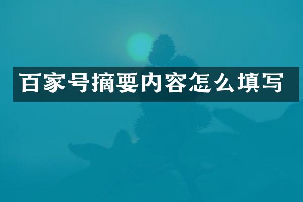 百家号摘要内容怎么填写