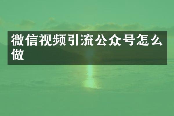 微信视频引流公众号怎么做