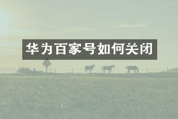 华为百家号如何关闭