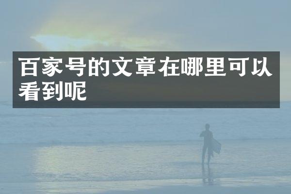 百家号的文章在哪里可以看到呢
