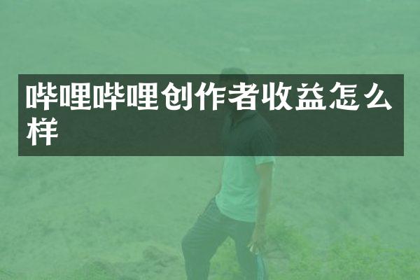 哔哩哔哩创作者收益怎么样