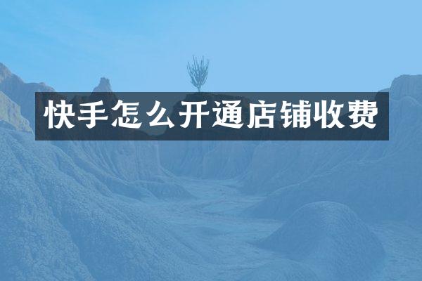 快手怎么开通店铺收费