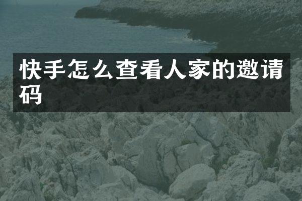 快手怎么查看人家的邀请码