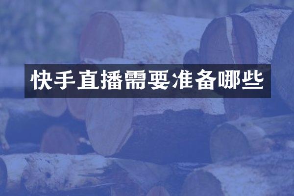 快手直播需要准备哪些