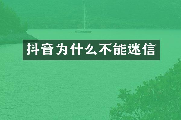 抖音为什么不能迷信