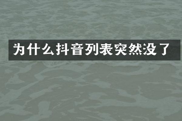 为什么抖音列表突然没了
