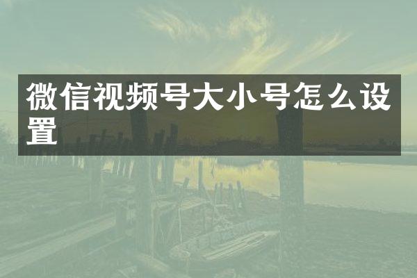 微信视频号大小号怎么设置
