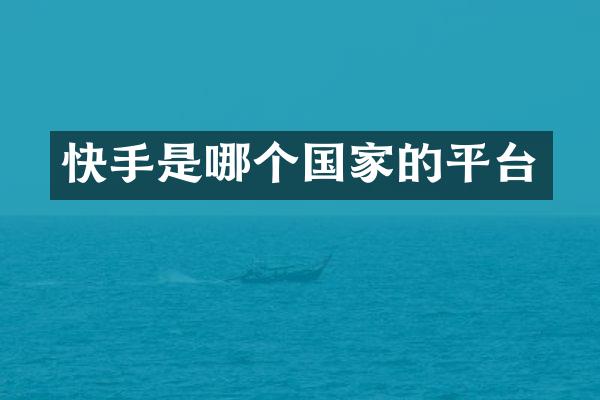 快手是哪个国家的平台