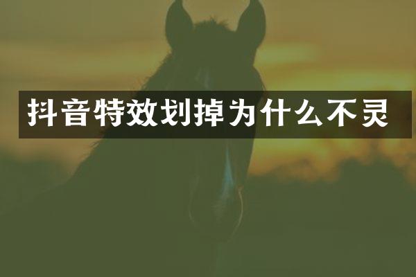 抖音特效划掉为什么不灵