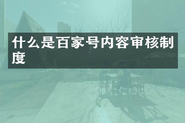 什么是百家号内容审核制度