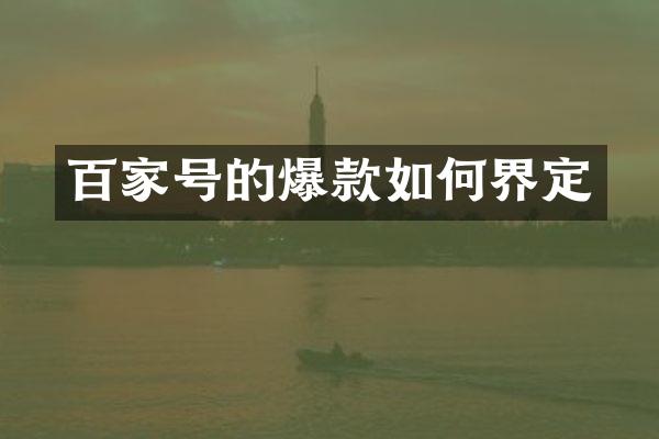 百家号的爆款如何界定