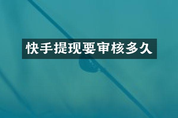 快手提现要审核多久