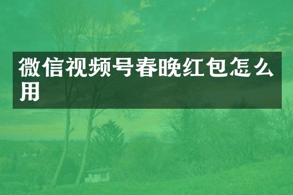 微信视频号红包怎么用