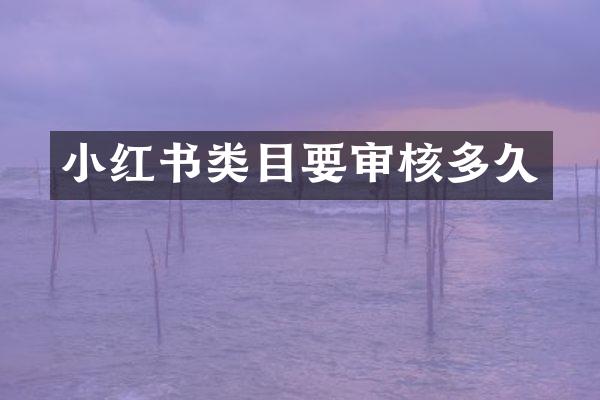 小红书类目要审核多久