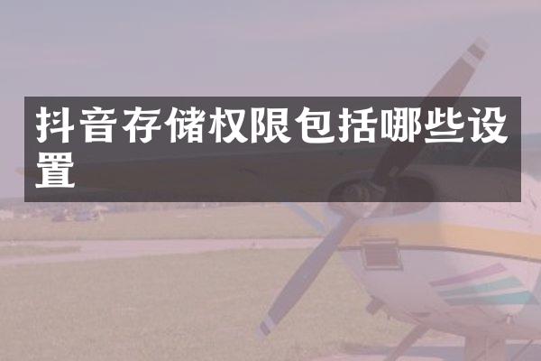 抖音存储权限包括哪些设置