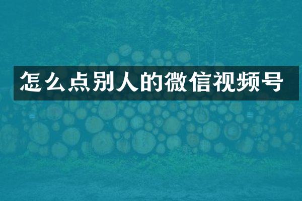 怎么点别人的微信视频号