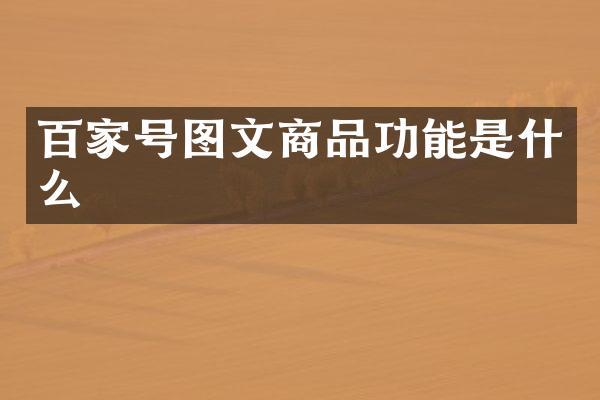 百家号图文商品功能是什么
