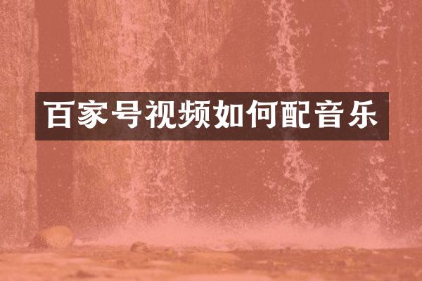 百家号视频如何配音乐