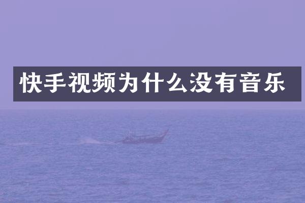 快手视频为什么没有音乐