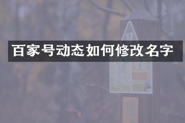 百家号动态如何修改名字