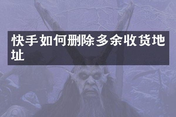 快手如何删除多余收货地址