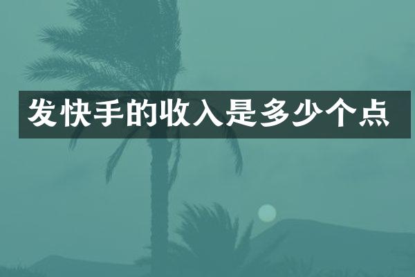 发快手的收入是多少个点