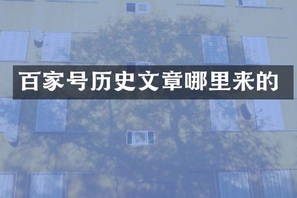 百家号历史文章哪里来的