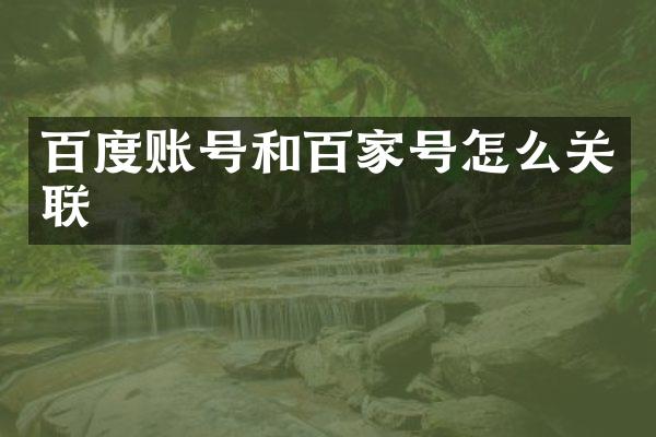 百度账号和百家号怎么关联