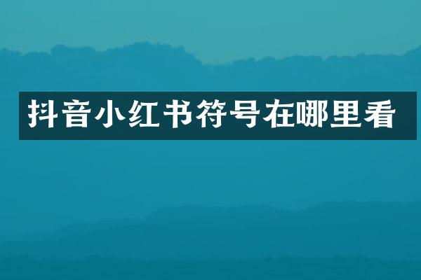 抖音小红书符号在哪里看