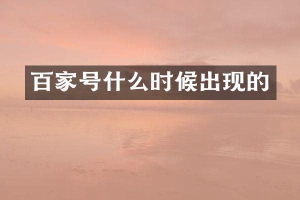百家号什么时候出现的