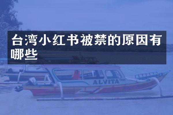 台湾小红书被禁的原因有哪些