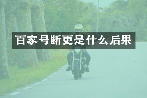 百家号断更是什么后果