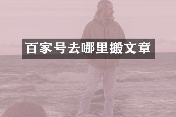 百家号去哪里搬文章