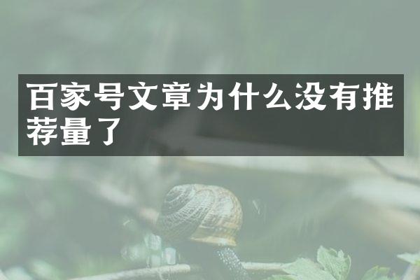 百家号文章为什么没有推荐量了