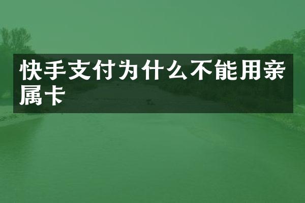 快手支付为什么不能用亲属卡