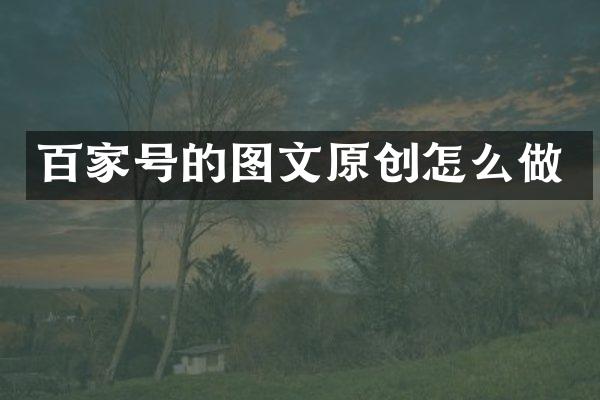 百家号的图文原创怎么做