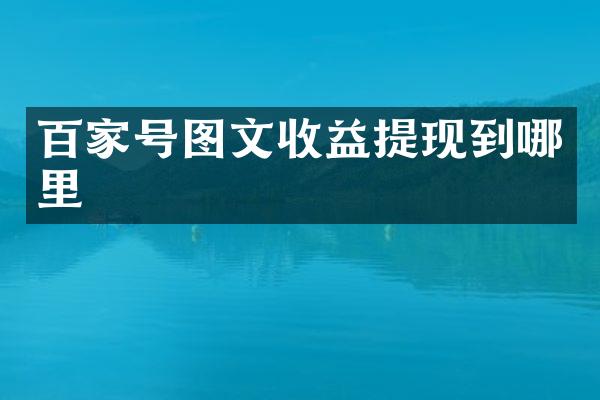 百家号图文收益提现到哪里