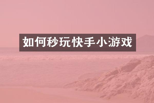 如何秒玩快手小游戏
