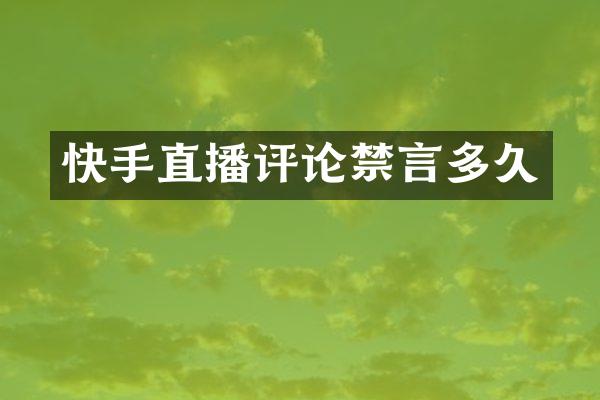 快手直播评论禁言多久