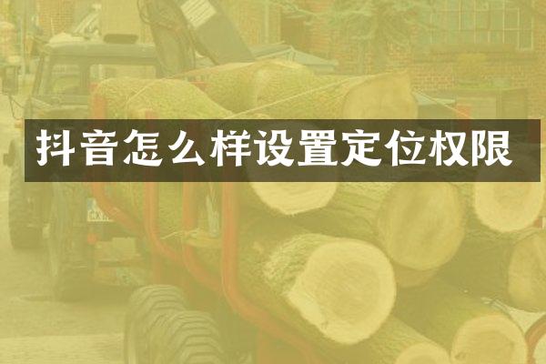 抖音怎么样设置定位权限