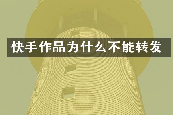 快手作品为什么不能转发