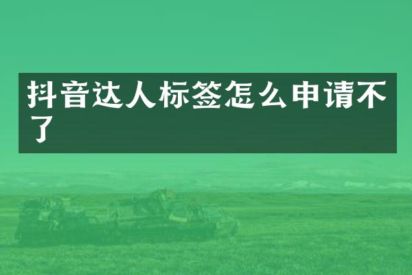 抖音达人标签怎么申请不了