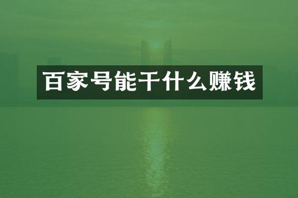 百家号能干什么赚钱