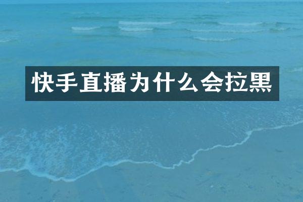 快手直播为什么会拉黑