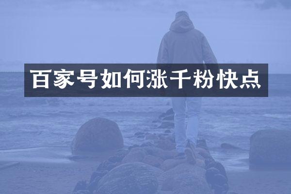 百家号如何涨千粉快点