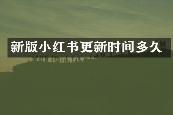 新版小红书更新时间多久