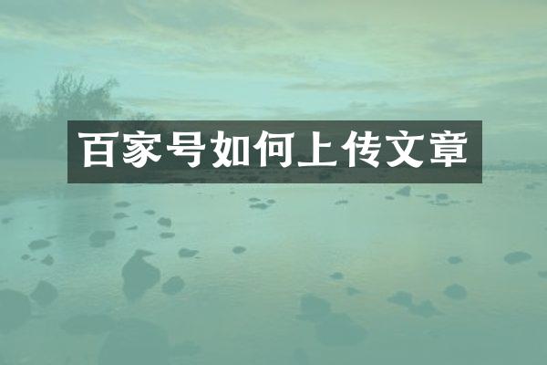 百家号如何上传文章
