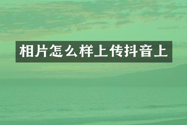 相片怎么样上传抖音上